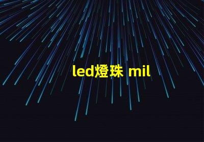 led燈珠 mil